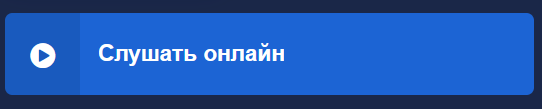 Кнопка 'Слушать онлайн'